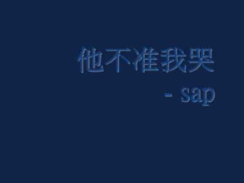 他不准我哭 - sap