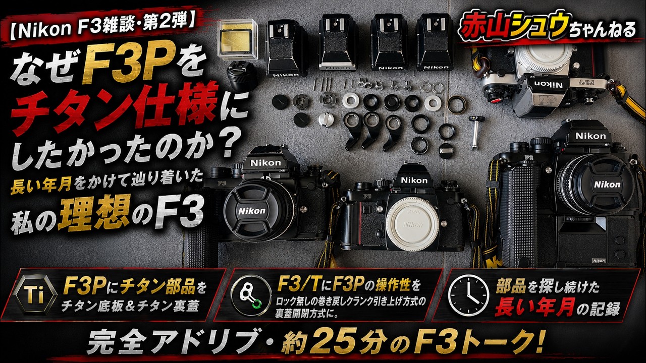 Nikon F3 Chat & Retake] Why I Converted My F3P to Titanium Specs