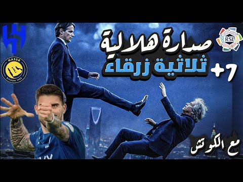 ثلاثية زرقاء | الهلال والنصر +7 | كيف قلبها انزاغي على جيسوس | تكتيك مع الكوتش