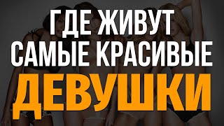 В каких странах живут самые КРАСИВЫЕ ДЕВУШКИ