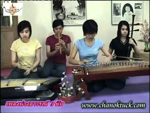 เพลงห่วงอาวรณ์ 3 ชั้น