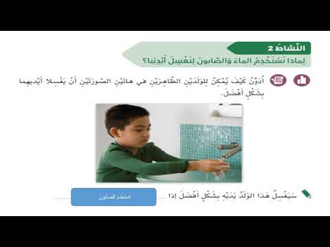 علوم الصف الثالث كيف احمى نفسى من الجراثيم