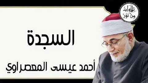 سورة السجدة - أحمد عيسى المعصراوي Surat As-Sajda - Ahmed Issa Al-Masrawi