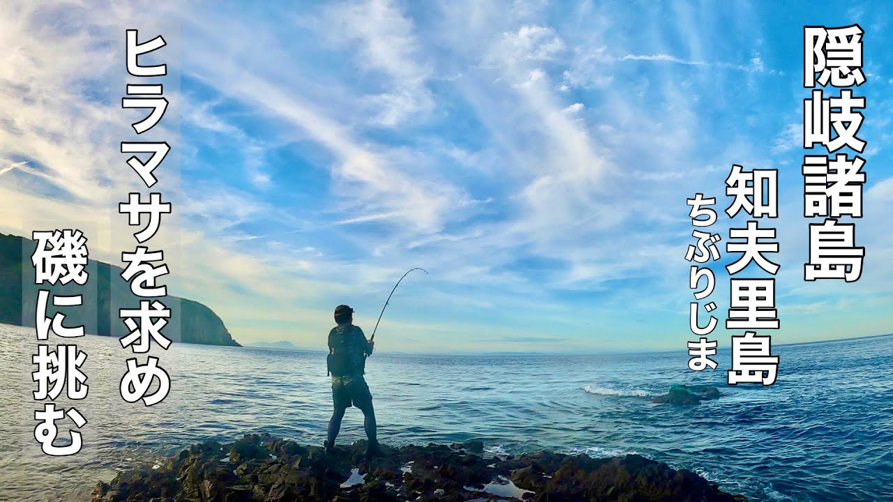 ヒラマサを狙って離島のロックショアゲーム！隠岐の磯で1泊2日の遠征釣