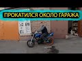 ПРОКАТИЛСЯ ОКОЛО ГАРАЖА / подготовка мото / осталось совсем чуть-чуть