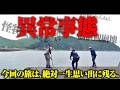 一発大物狙いの離島遠征!のはずが次々と…。これ現実?あまりの事態に価値観が崩壊する男たち。