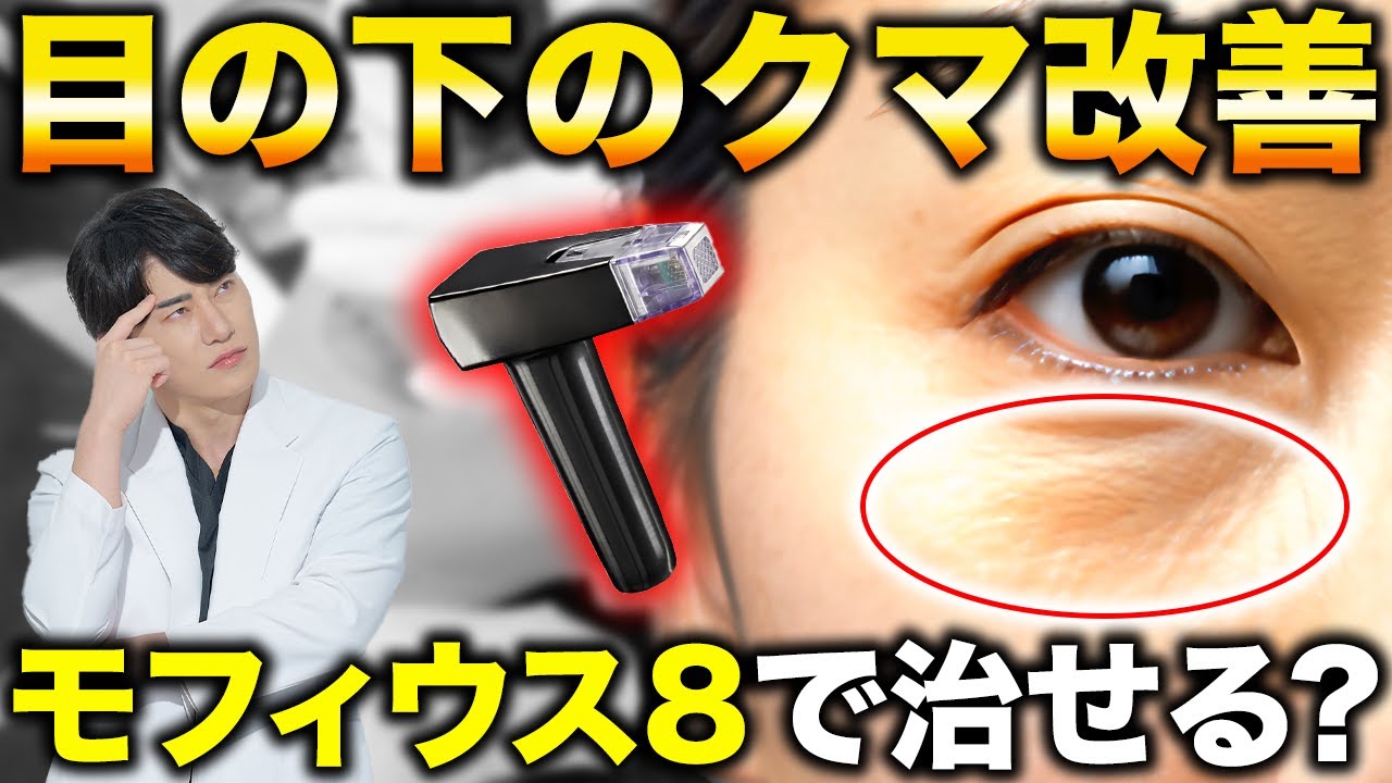 目の下のクマはモフィウス8で改善できるって本当？