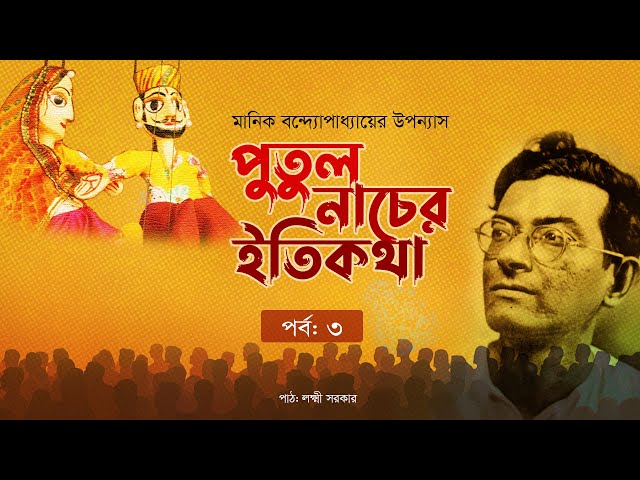পুতুল নাচের ইতিকথা | উপন্যাস | পর্ব   ৩ | মানিক বন্দ্যোপাধ্যায় | Bangla Audio Book