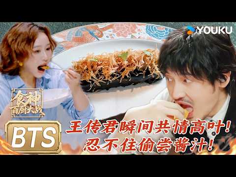 【花絮】王传君秒懂高叶来时路！忍不住偷尝酱汁！| #食神百厨大战 |刘涛/潘玮柏/高叶/蔡昊/梁经伦/周晓燕 | 厨艺/竞技/美食 |优酷综艺 YOUKUSHOW