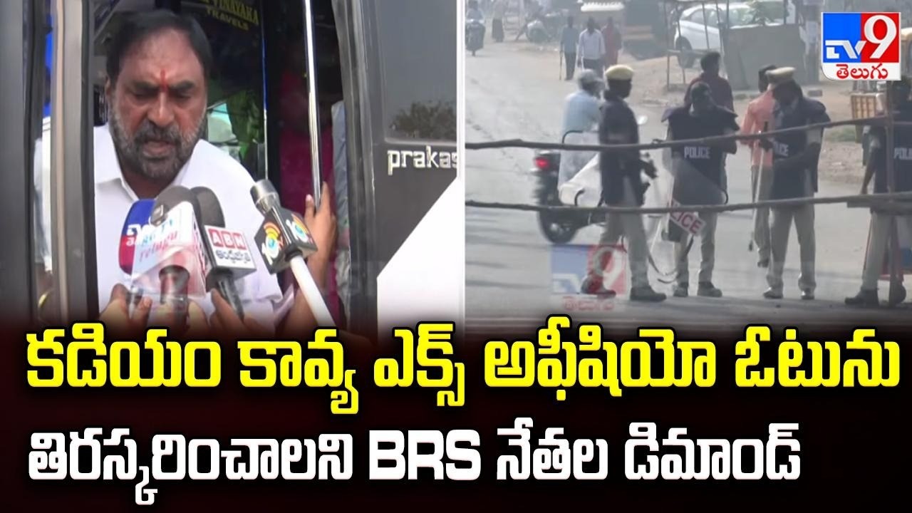 Thorrur Municipality : కడియం కావ్య ఎక్స్ అఫీషియో ఓటును తిరస్కరించాలని BRS నేతల డిమాండ్ - TV9