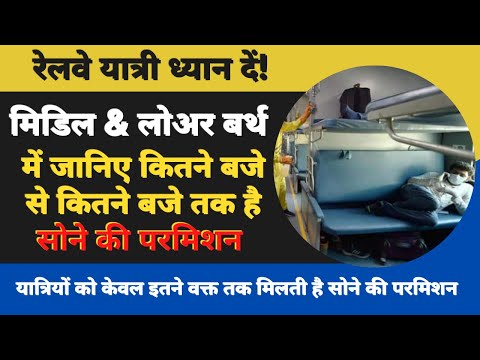 Indian #Railway Rules | जानिए Middle & Lower Berth में कितने बजे से कितने बजे तक है सोने की परमिशन