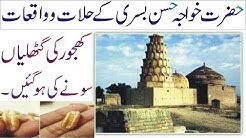 Hazrat Khwaja Hassan Basri Ka Mojaza Khajoor Ki Ghuthliyan Sony Ki ho Gaen.