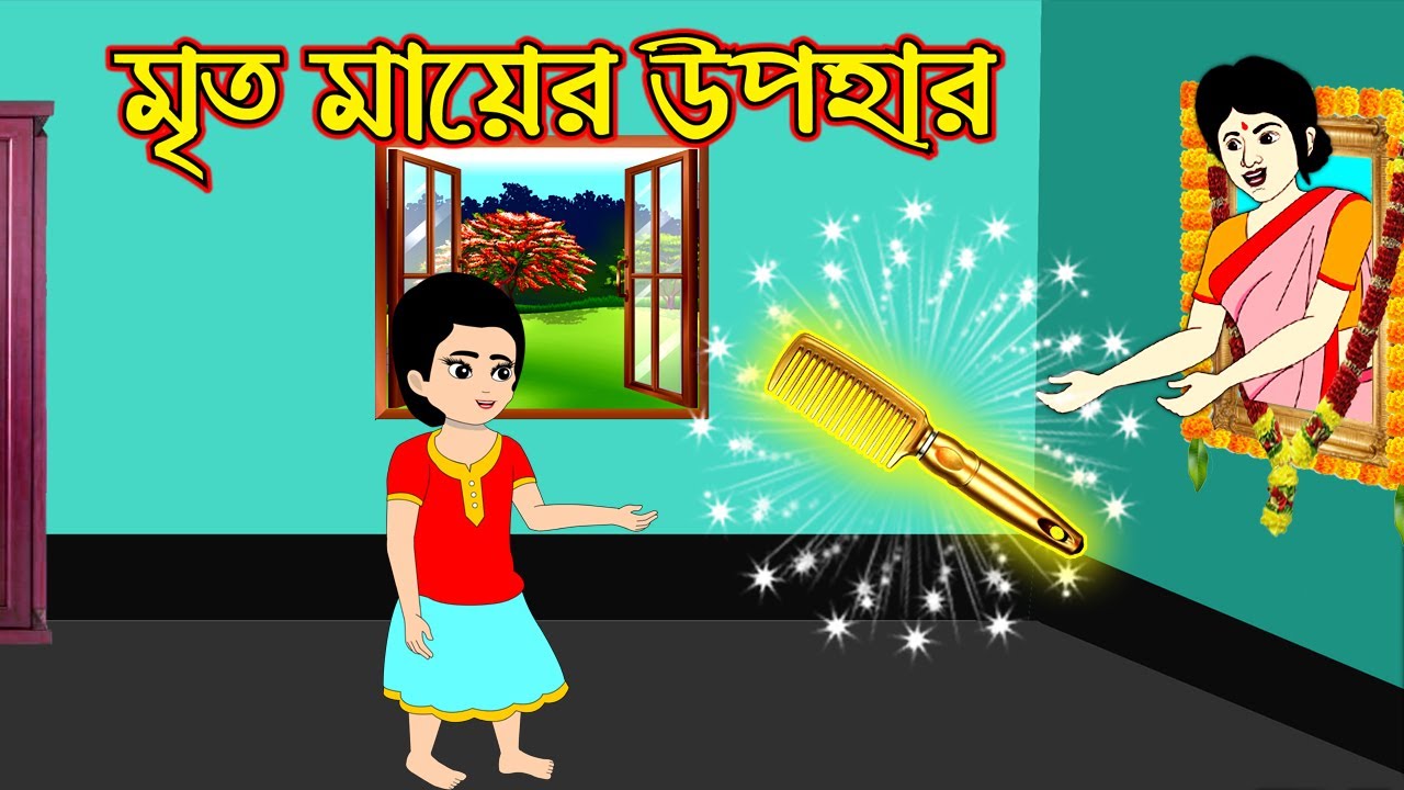 মৃত মায়ের উপহার | Mritho Mayer Upohar | Bengali Morel Bedtime Stories | Bangla  Cartoon - YouTube
