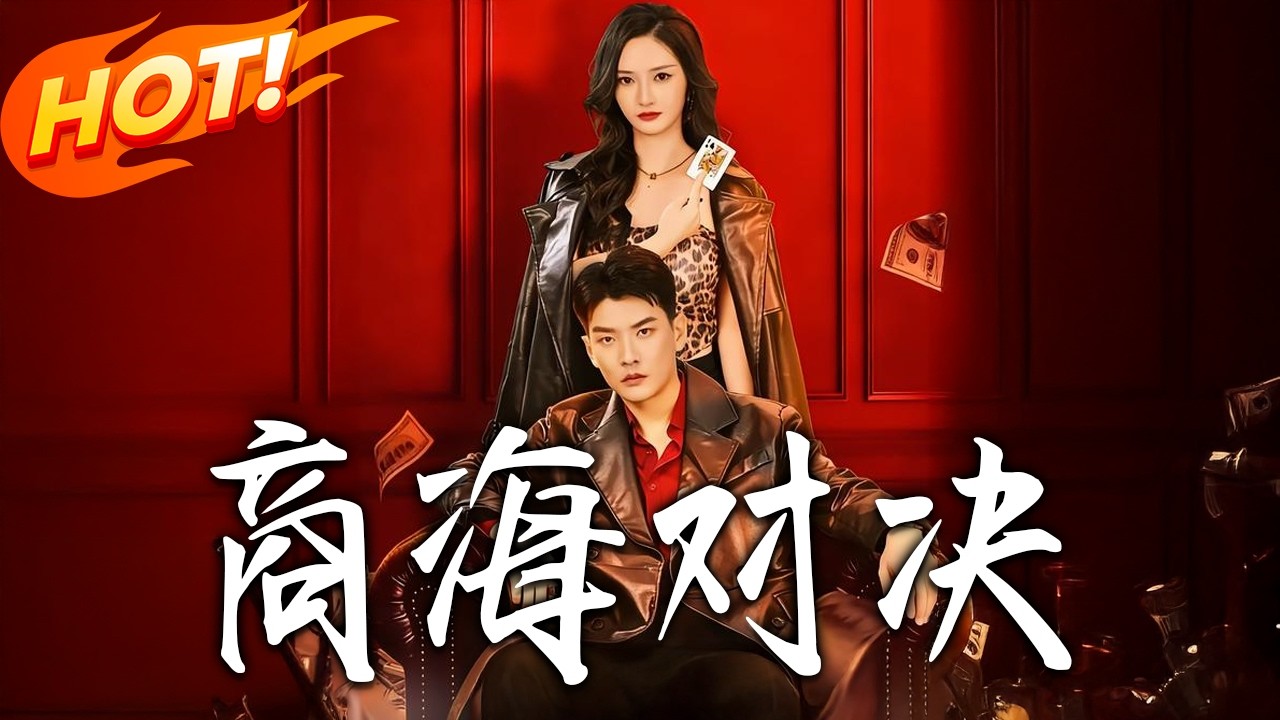 商海對決：落魄總裁逆襲翻盤