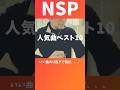 NSPの数ある名曲からベスト10を決めるのは難しい、、、 #nsp #天野滋