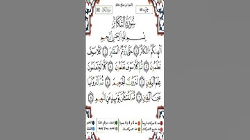 Sourate Al-Takathur | Yassin Al-Jazairi (102) سورة التكاثر | ياسين الجزائري