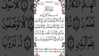 Sourate Al-Takathur | Yassin Al-Jazairi (102) سورة التكاثر | ياسين الجزائري