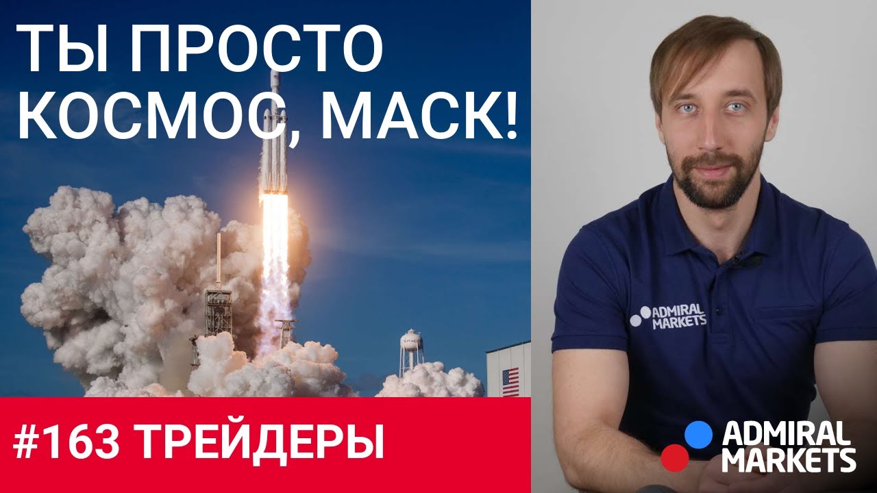 Трейдеры: Исаков # 163  Протесты в США / Корабль Маска успешно пристыковался к МКС