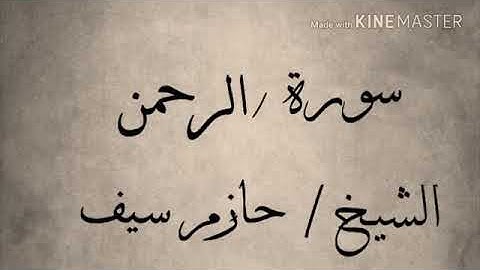 سوره/ الرحمن بصوت الشيخ/حازم سيف النصر