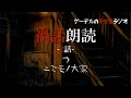 怪談朗読「禍話朗読 ニセモノ大家ほか全2話」怖い話・不思議な話