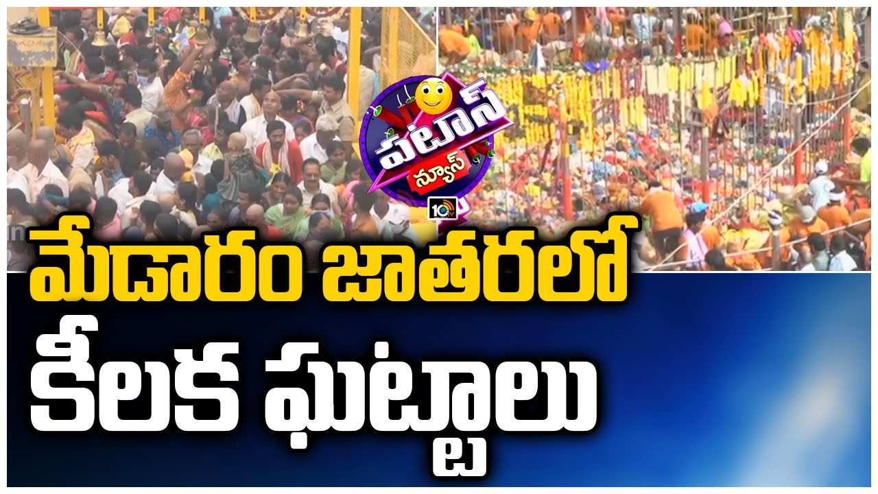 మేడారం జాతరలో కీలక ఘట్టాలు | Sammakka Sarakka Jatara 2022 | Patas News | 10TV News