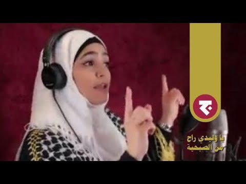 يا وليدي راح من الصبحية