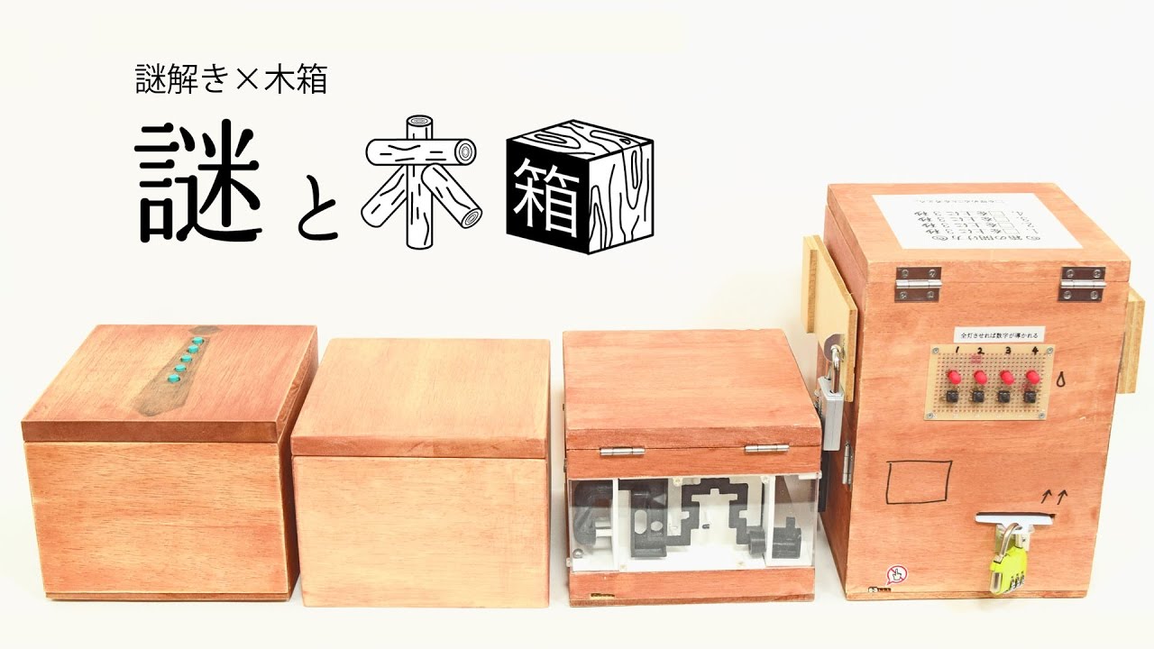 謎と木箱（謎解き×木箱） ～謎を解かないと開かない箱～ - YouTube