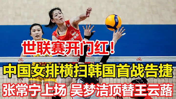 中国女排3-0横扫韩国队获开门红，吴梦洁顶替王云蕗首发并打满全场，4人得分上双李盈莹最高，张常宁时隔3年首秀！ - 天天要闻