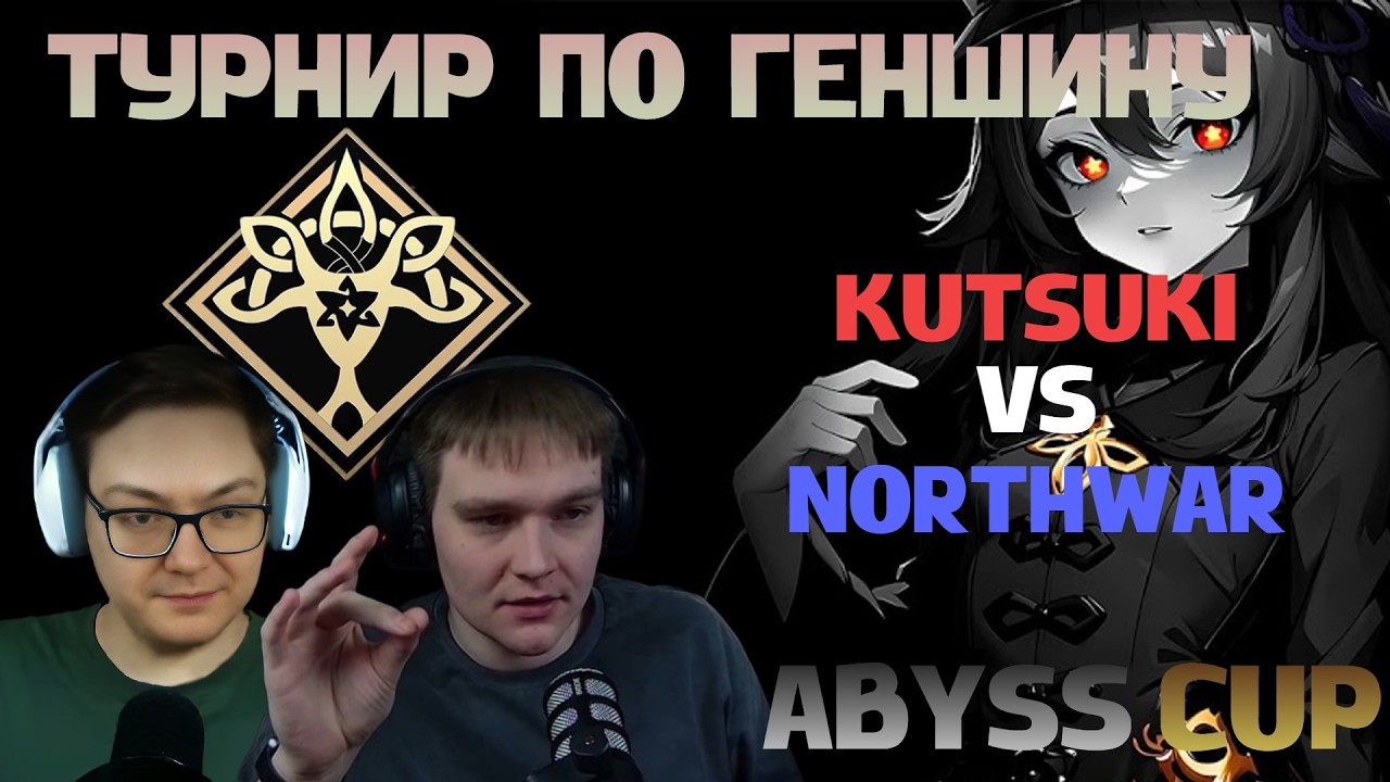 ТИЛЬТ НА ABYSS CUP! Одна ошибка стоила ему игры! Мирон и Анимекул комментируют турнир