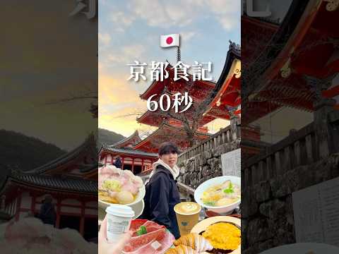 【京都美食60秒】從早吃到晚，京都百年名店巡禮 #Kyotofood #KyotoRamen #京都美食 #京都 #Kyoto #FoodieinTokyo #京都拉麵 #Moritaya #モリタ屋