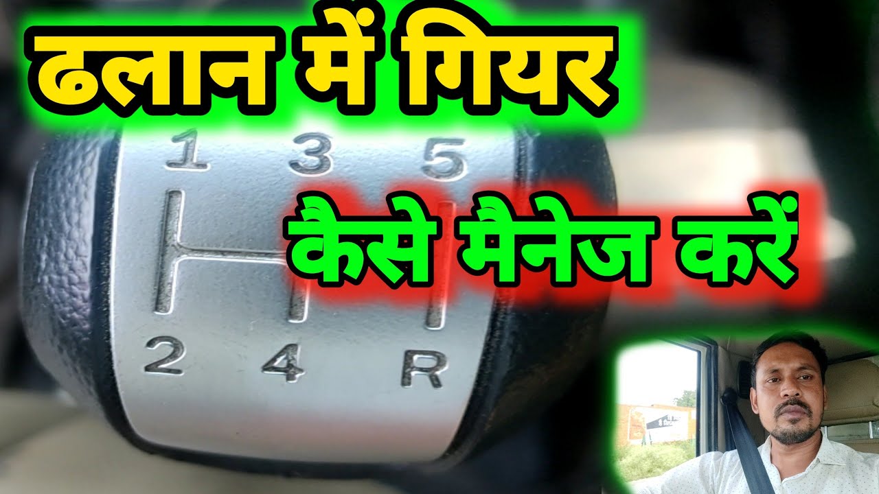 Dhalan Me Gadi Gear कैसे मैनेज करें Dhalan Me Gadi Gear how to