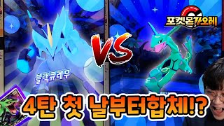 드디어 블랙큐레무 합체! 그리고 블랙큐레무 vs 레쿠쟈 승자는?! 쌈흑우의 포켓몬 가오레 8편