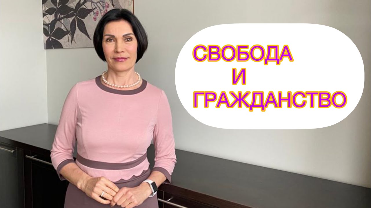 Свобода и гражданство. Быть гражданином - быть творцом. - YouTube