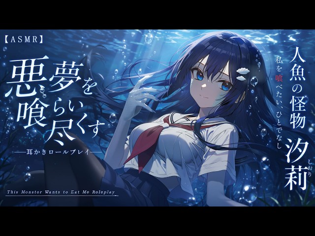 [ASMR] 私の悪夢を喰べ尽くす人魚の怪物・汐莉🧜‍♀️ | This Monster Wants to Eat Me Roleplay