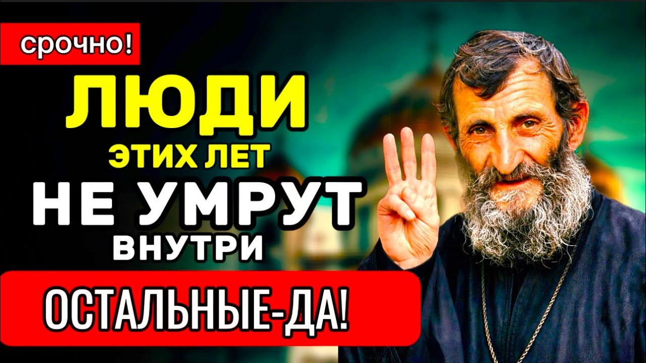 Старец Игнатий НАЗВАЛ ГОДЫ — люди этих лет не умрут внутри.