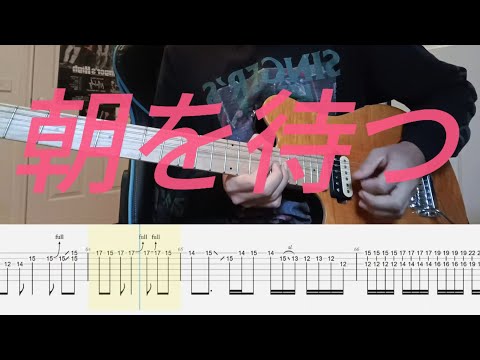 [TAB譜] シンガーズハイ／朝を待つ ギター