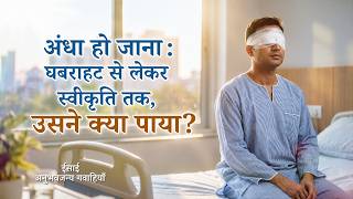 Hindi Christian Testimony Video, एपिसोड 728: अंधा होकर मैंने क्या पाया