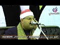 الشيخ محمد عبدالفتاح نجم سورة البقرة 125 132 عزاء عائلات خطاب بحري إسكندرية 2020 3 6