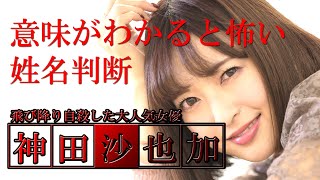 意味がわかると怖い姓名判断。神田沙也加35歳