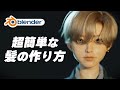 【Blender】超簡単！髪の毛の作り方