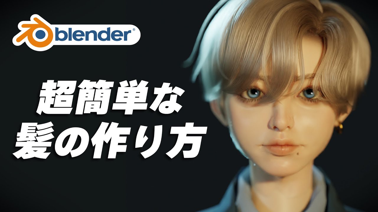 Blender 超簡単 髪の毛の作り方 Youtube Blender 超簡単 髪の毛の作り方 Youtube
