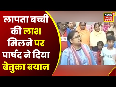 Missing Girl की लाश मिलने से सड्डू BSUP कॉलोनी में दहशत, CCTV के लिए Councilor ने दिया बेतुका बयान