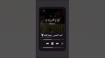 سورة الشرح بصوت القارئ احمد العجمي