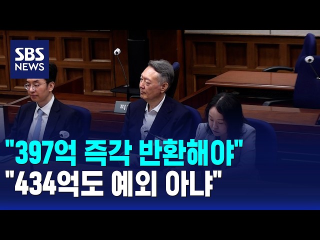 "397억 즉각 반환해야" VS "434억도 예외 아냐" / SBS 모닝와이드 1부