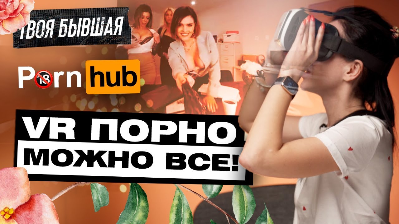 Я СМОТРЮ ПОРНО В ОЧКАХ ВИРТУАЛЬНОЙ РЕАЛЬНОСТИ! VR! ТВОЯ БЫВШАЯ - YouTube