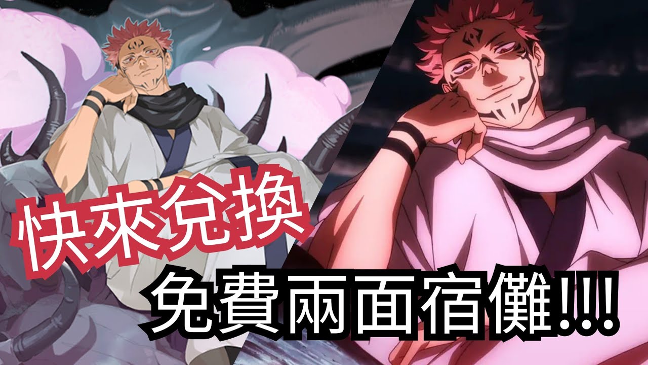 兩面宿儺兌換方法!【先收集10宿儺之指】🔥神魔之塔 x 咒術迴戰 JUJUTSU KAISEN - YouTube