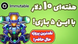 کسب درآمد دلاری از ولت ایمیوتبل! (ساده ترین بازی ها برای درآمد بیشتر) ImmutableX