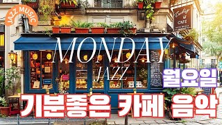 MONDAY JAZZ 월요일 재즈 - 커피향이 느껴지는 카페음악 BGM Music