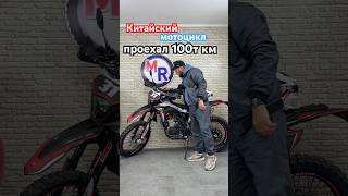 Китайский мотоцикл проехал 100т км #мотоцикл #мотоциклы #эндуро #мотокросс #motorussus