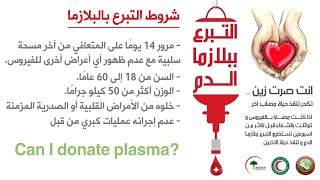 كيف تكون عملية التبرع ببلازما الدم في العراق وما هي شروطها؟